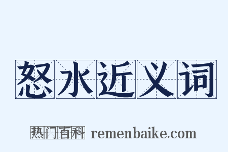 怒水近义词是什么意思的图片
